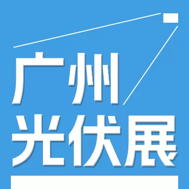 2024世界太阳能光伏暨储能产业博览会