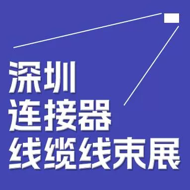 2024中国（深圳）国际九游（中国）及线缆线束展览会