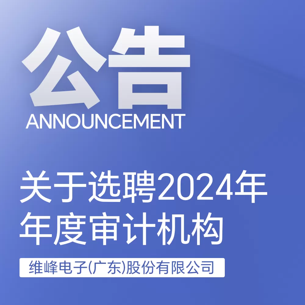 九游体育：关于选聘2024年年度审计机构的通知